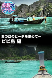 妄想トラベラー あの幻のビーチを求めて～ピピ島 編 あの幻のビーチを求めて～ピピ島 編【電子書籍】