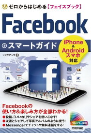 ゼロからはじめる　Facebook フェイスブック スマートガイド【電子書籍】[ リンクアップ ]
