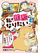 私は健康になりたい　アラサー漫画アシスタントの35キロダイエット奮闘記6