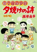 三丁目の夕日 夕焼けの詩(70)