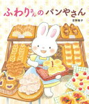 ふわりさんの パンやさん