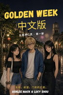 Golden Week 中文版