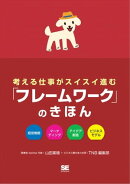 考える仕事がスイスイ進む 「フレームワーク」のきほん