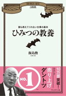 ひみつの教養
