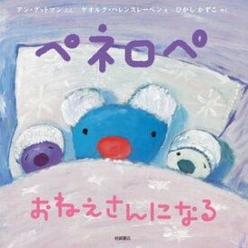 ペネロペ　おねえさんになる【電子書籍】[ アン・グットマン ]