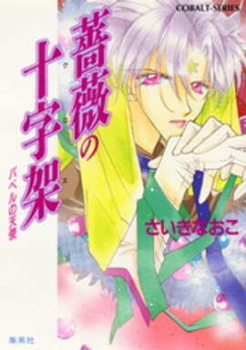 バベルの天使　薔薇の十字架 