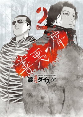 善悪の屑（２） 