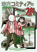 地方コミティアの旅
