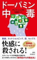 ドーパミン中毒（新潮新書） 【電子書籍】[ アンナ・レンブケ ]