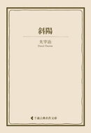 斜陽