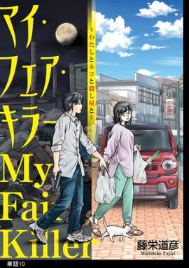 マイ・フェア・キラー〜わたしとネコと殺し屋と〜【単話】（１０） 
