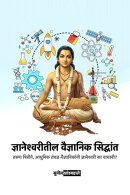 ज्ञानेश्वरीतील वैज्ञानिक सिद्धांत