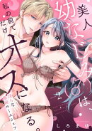美人幼なじみ（♂）は、私の前でだけオスになる。〜淫らな婚前ルームシェア〜(2)