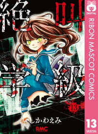 絶叫学級 13【電子書籍】[ いしかわえみ ]