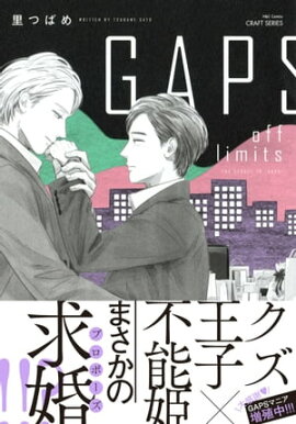 GAPS off limits　【電子限定おまけマンガ付】 