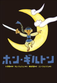小学館世界J文学館　ホン・ギルトン【電子書籍】[ 伝・許イン ]
