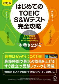 改訂版 はじめてのTOEIC(R) S&Wテスト完全攻略 [音声DL付]【電子書籍】[ 横川 綾子 ]