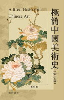 極簡中國美術史（索引版）