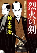 徒目付勘兵衛　烈火の剣