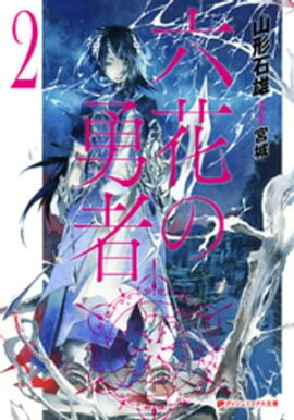 六花の勇者　２ 
