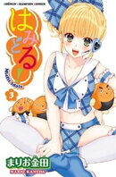 はみどる! 3