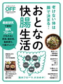 おとなの快「腸」生活