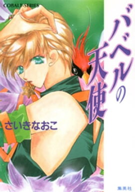 バベルの天使 
