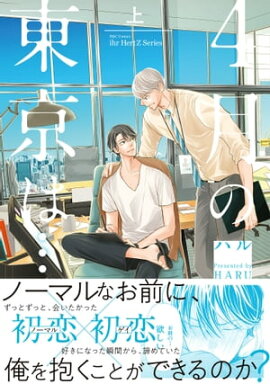 4月の東京は… 上　【電子限定おまけマンガ6P付】 