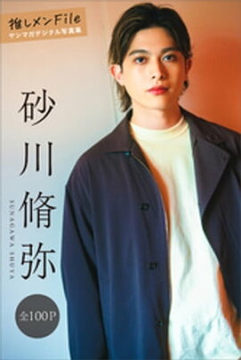 砂川脩弥　推しメンＦｉｌｅ【全１００Ｐ】　ヤンマガデジタル写真集 