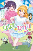 ひなたとひかり（１１）