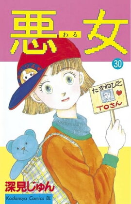 悪女（わる）（３０） 