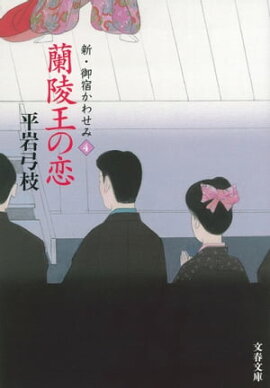 新・御宿かわせみ４　蘭陵王の恋 