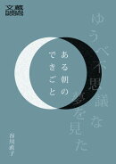 ある朝のできごと