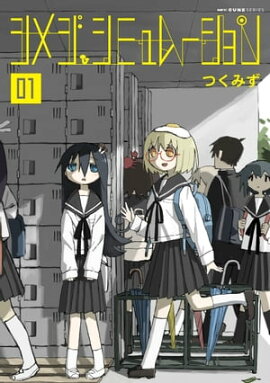 楽天kobo電子書籍ストア ひとり暮らしのolを描きました ５巻 黒川依