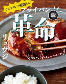 ワンパンで面倒なし！　フライパン飯革命【電子書籍】[ リュウジ ]