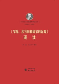 《家庭、私有制和国家的起源》研?【電子書籍】[ ?? ]