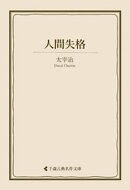 人間失格