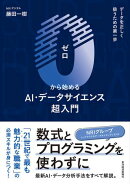 ０から始めるＡＩ・データサイエンス超入門