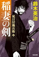 徒目付勘兵衛　稲妻の剣