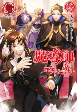 【電子限定版】魔導師は平凡を望む　33