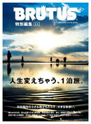 BRUTUS特別編集　合本・人生変えちゃう、１泊旅。