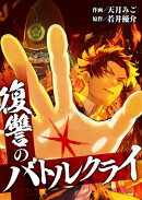 復讐のバトルクライ 1