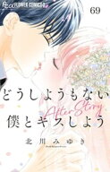 どうしようもない僕とキスしよう【マイクロ】（69） After Story 【電子書籍】[ 北川みゆき ]