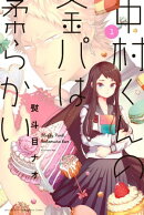 中村くんの金パは柔らかい（１）