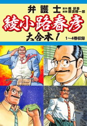 楽天Kobo電子書籍ストア: 弁護士綾小路春彦(9) - 梶研吾 - 4840000003696 