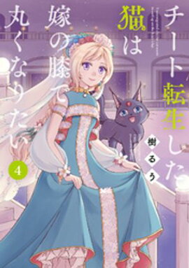 チート転生した猫は嫁の膝で丸くなりたい (4) 