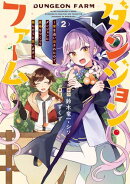 ダンジョン・ファーム〜家を追い出されたので、ダンジョンに農場をつくって暮らそうと思います〜(コミック) 2巻