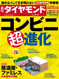 週刊ダイヤモンド 14年9月6日号 【電子書籍】[ ダイヤモンド社 ]