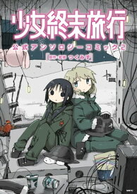 少女終末旅行 公式アンソロジーコミック 2 【電子書籍】[ つくみず ]