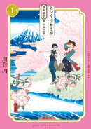 とつくにとうか　ー幕末通訳　森山栄之助ー（１）